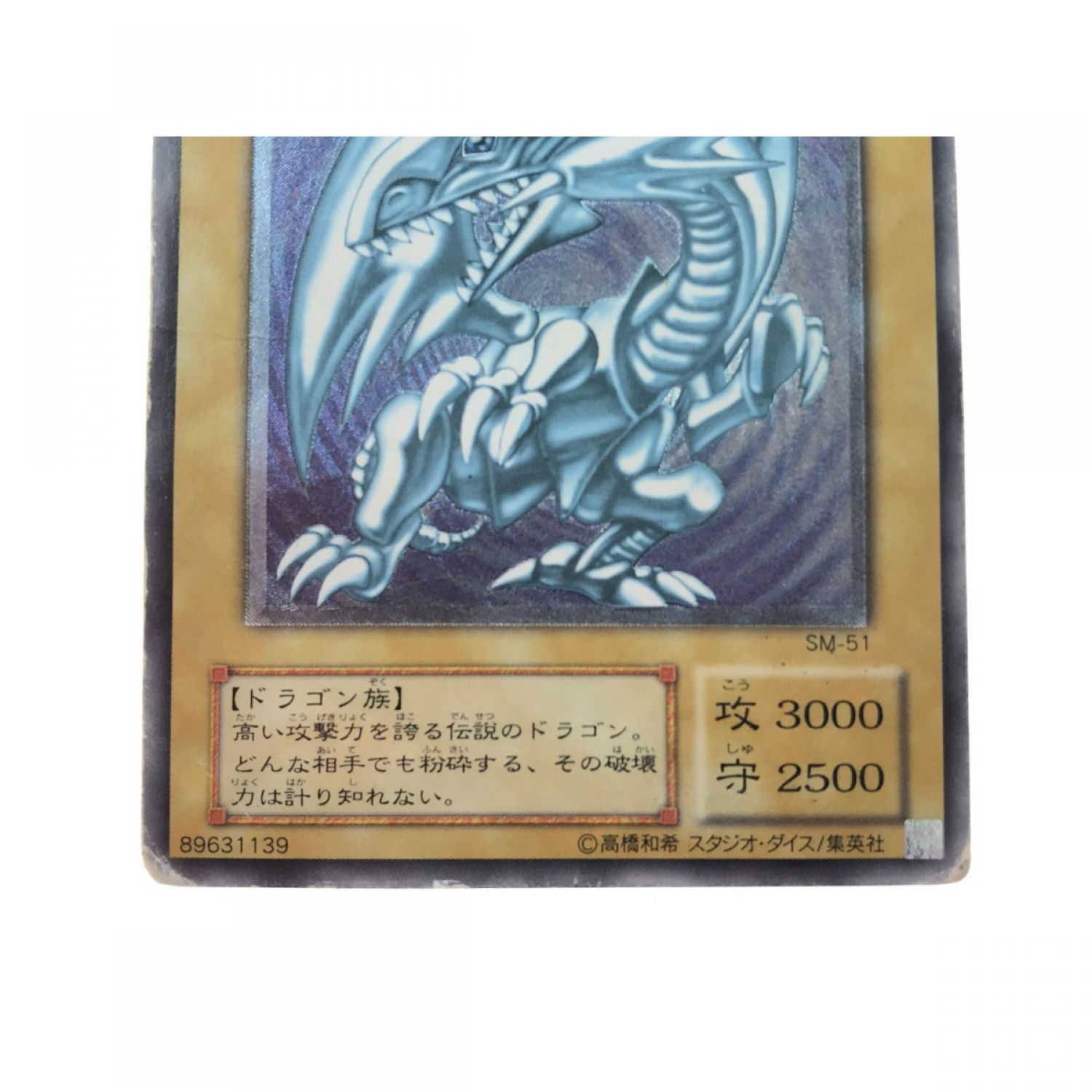 中古】 遊戯王 青眼の白龍 ブルーアイズホワイトドラゴン SM-51 C