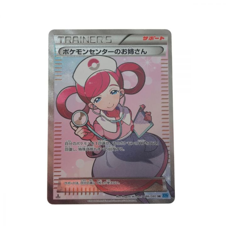 ポケモンカード ポケモンセンターのお姉さん 086/080 SR ｜中古｜なんでもリサイクルビッグバン