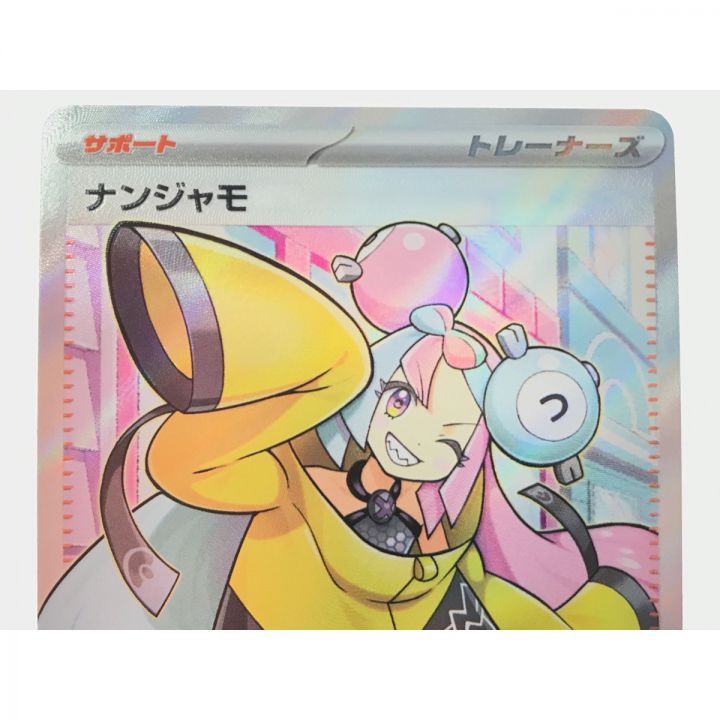 中古】 ポケモンカード ナンジャモ 091/071 SR｜総合リサイクル 