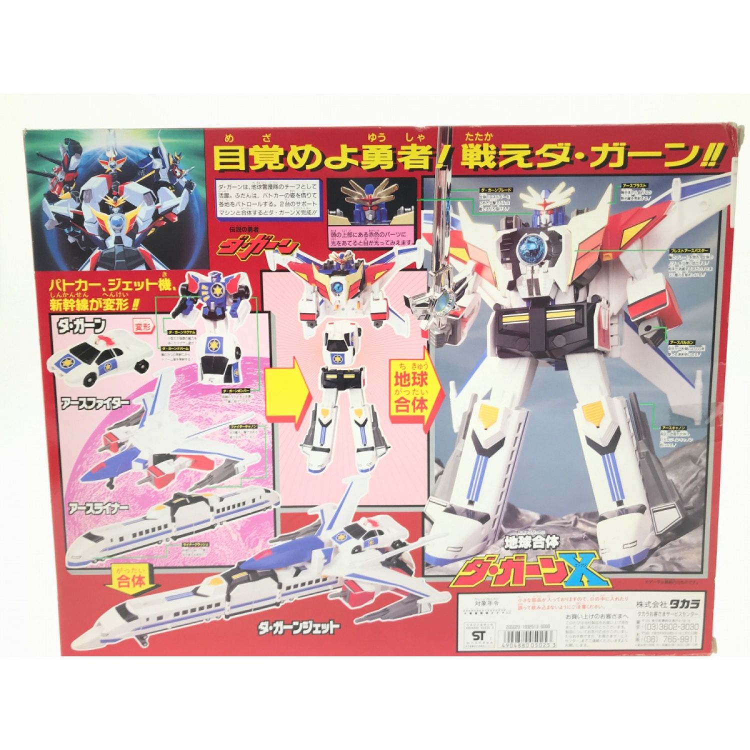 中古】 TAKARA タカラ 伝説の勇者ダ・ガーン 地球合体ダ・ガーンX/DA S