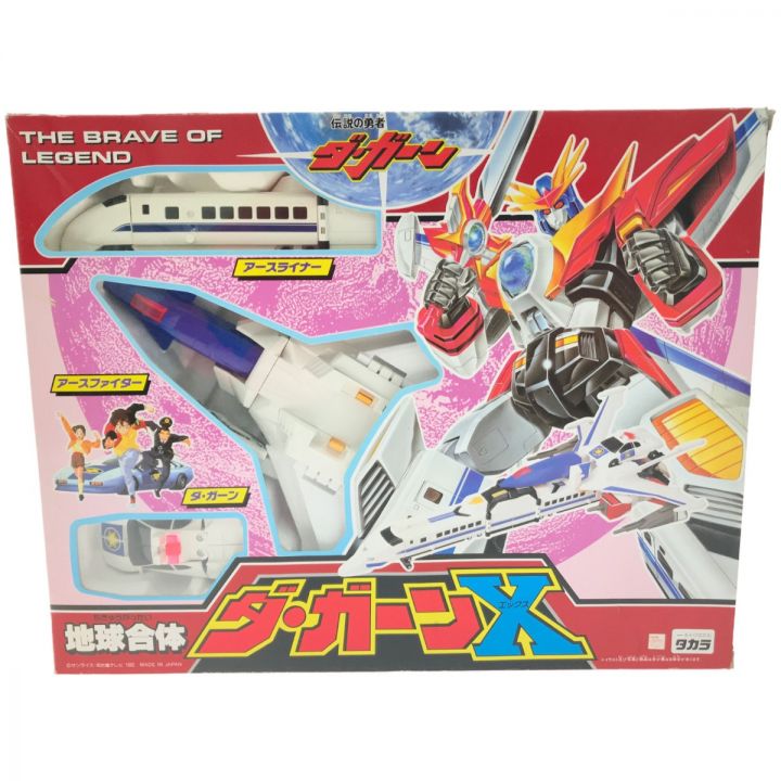 TAKARA タカラ 伝説の勇者ダ・ガーン 地球合体ダ・ガーンX/DA｜中古｜なんでもリサイクルビッグバン