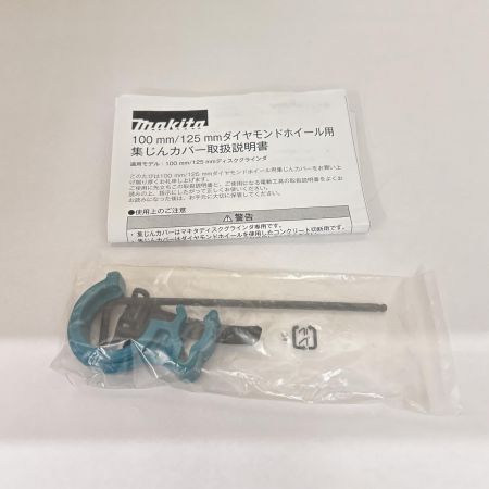  MAKITA マキタ ダイヤモンドホイール用集じんカバー