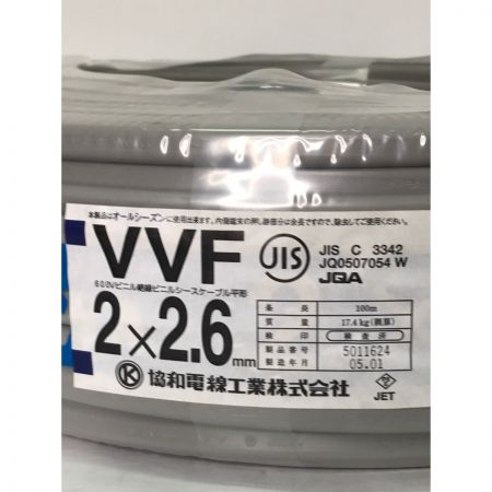  協和電線工業 VVFケーブル 2×2.6  600V ビニル絶縁ビニルシースケーブル平形 