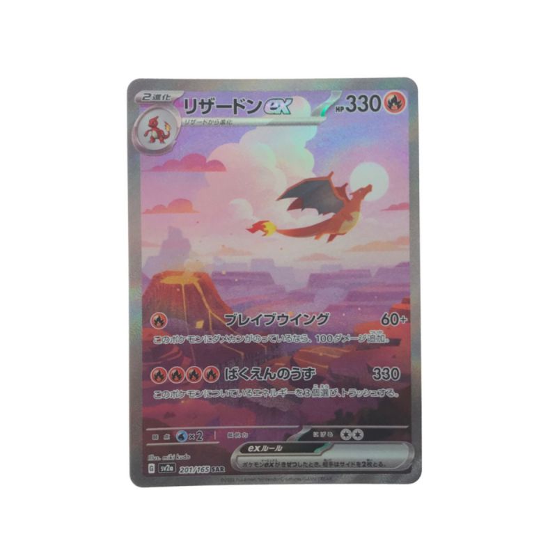 中古】 ポケモンカード リザードンex 201/165 SAR .｜総合リサイクル