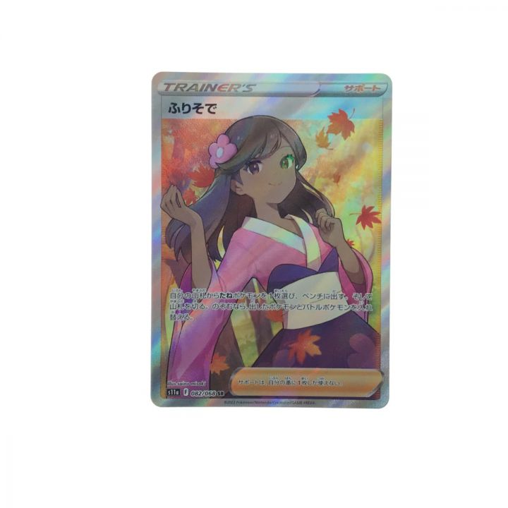 ポケモンカード ふりそで 082/068 SR｜中古｜なんでもリサイクルビッグバン