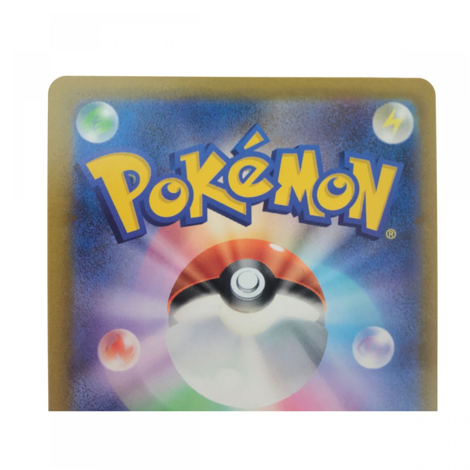 中古】 ポケモンカード ガラルの仲間たち 258/184 SR Bランク｜総合