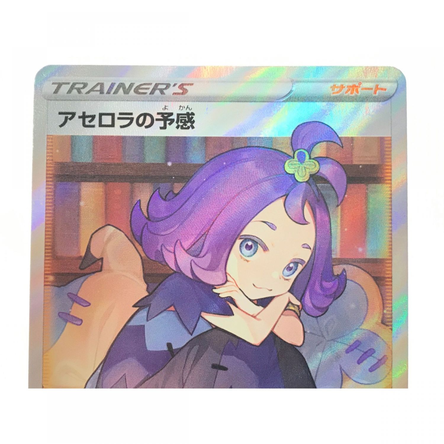 中古】 ポケモンカード アセロラの予感 255/184 SR. Bランク｜総合