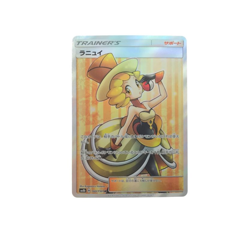 中古】 ポケモンカード ラニュイ 160/150 SR Cランク｜総合