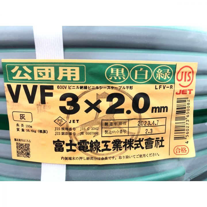 富士電線工業 【公団用】電材 VVFケーブル 3×2.0mm 100M 3芯 LFV-R｜中古｜なんでもリサイクルビッグバン