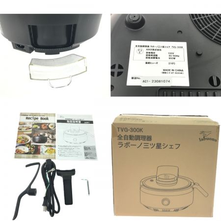 labuono ラボーノ 全自動調理器 三ツ星シェフ 使用品 TVG-300K