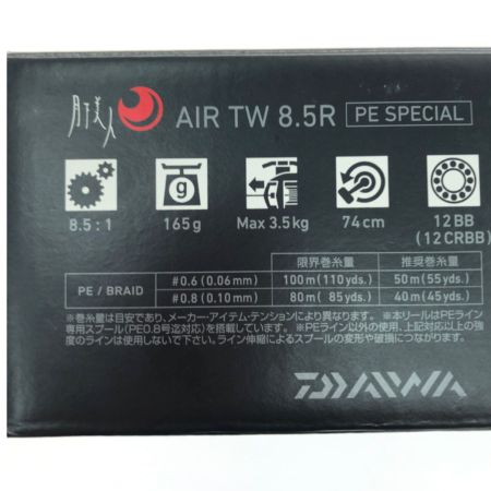  DAIWA ダイワ ベイトリール 月下美人 AIR TW 8.5R PEｽﾍﾟｼｬﾙ 右巻き 箱付