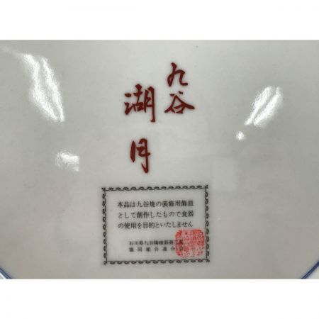   九谷焼 湖月 金花詰 31cm 大皿