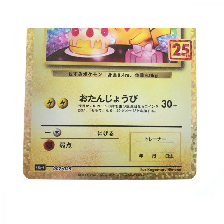 ポケモンカード おたんじょうび ピカチュウ 25th 007/025｜中古｜なんでもリサイクルビッグバン