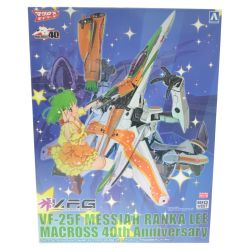 ▼▼  V.F.G. マクロスF VF-25F メサイア ランカ・リー マクロス40thアニバーサリー Sランク