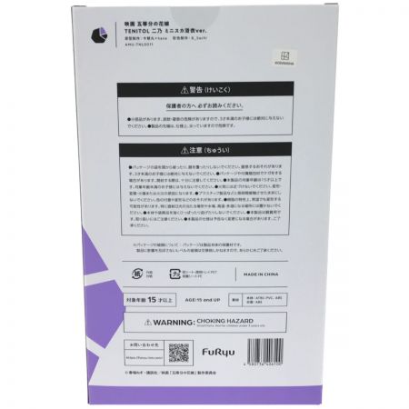  FURYU フリュー TENITOL 中野二乃 ミニスカ浴衣 フィギュア 五等分の花嫁