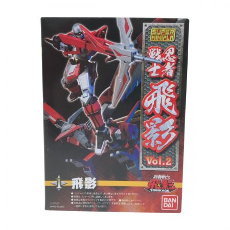  BANDAI バンダイ スーパーミニプラ 忍者戦士 飛影 Vol.2 飛影 1 未開封品