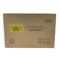 ▼▼ Aladdin アラジン アラジン ポータブルガスホットプレート YELLOW SAG-RS21B Sランク