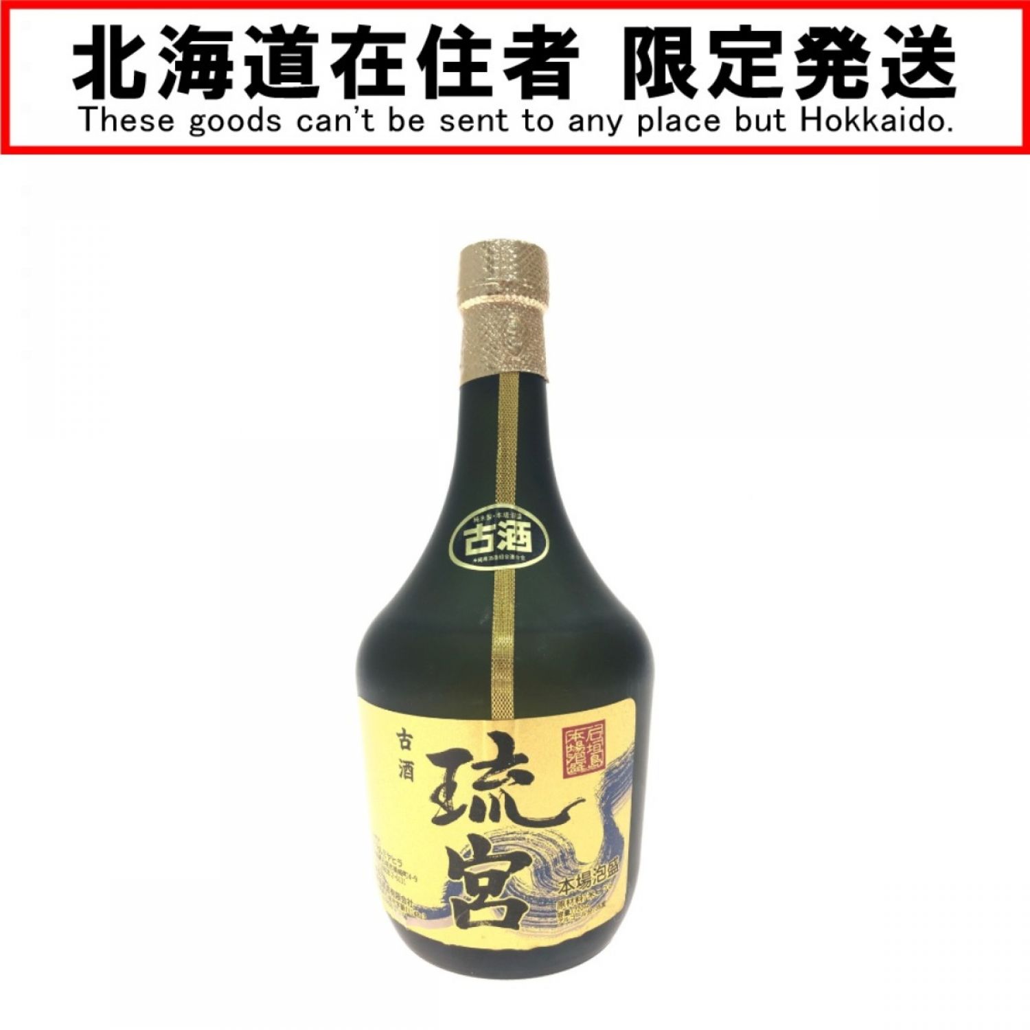 中古】【北海道内限定発送】 石垣島本場泡盛 古酒 琉宮 720ml Nランク