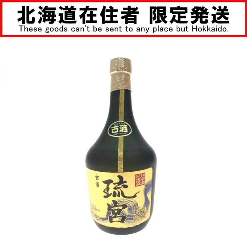 中古】【北海道内限定発送】 石垣島本場泡盛 古酒 琉宮 720ml 未開栓 ...