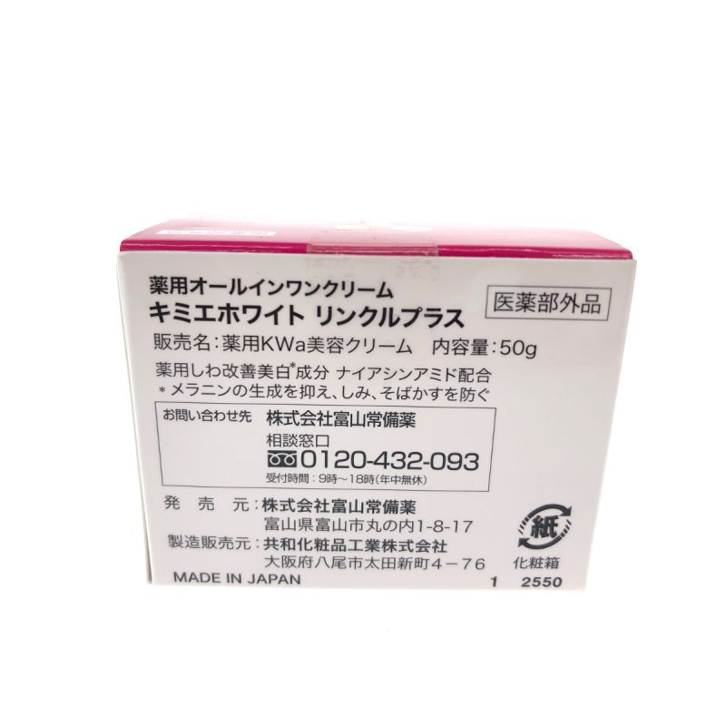 富山常備薬 医薬部外品 薬用オールインワンクリーム キミエホワイト リンクルプラス 50g×3個セット