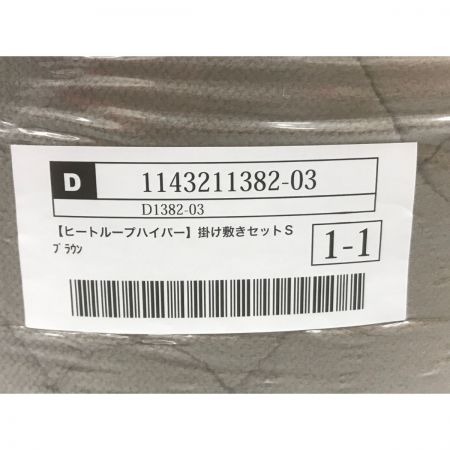   ヒートループハイパー 掛け敷きセットS D1382-03 ブラウン