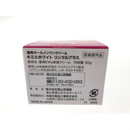  富山常備薬 医薬部外品 薬用オールインワンクリーム キミエホワイト リンクルプラス 50g×2個セット