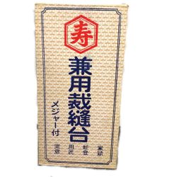 ▼▼  寿印 兼用裁縫台 メジャー付 Bランク