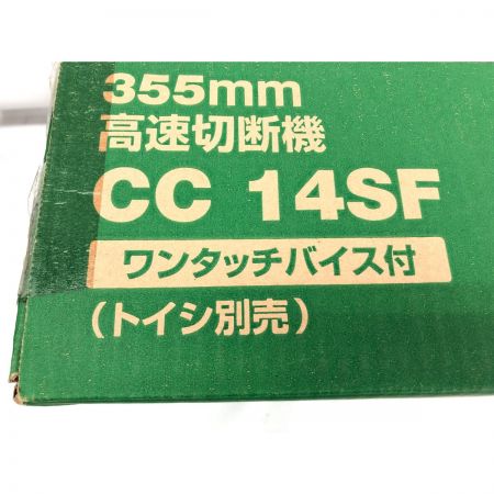  HiKOKI ハイコーキ 電動工具 コード式 高速切断機 ワンタッチバイス付 トイシ別売 CC14SF
