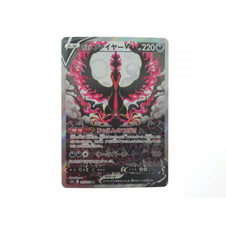 ポケモンカード ガラルファイヤーV 078/070 SR｜中古｜なんでもリサイクルビッグバン