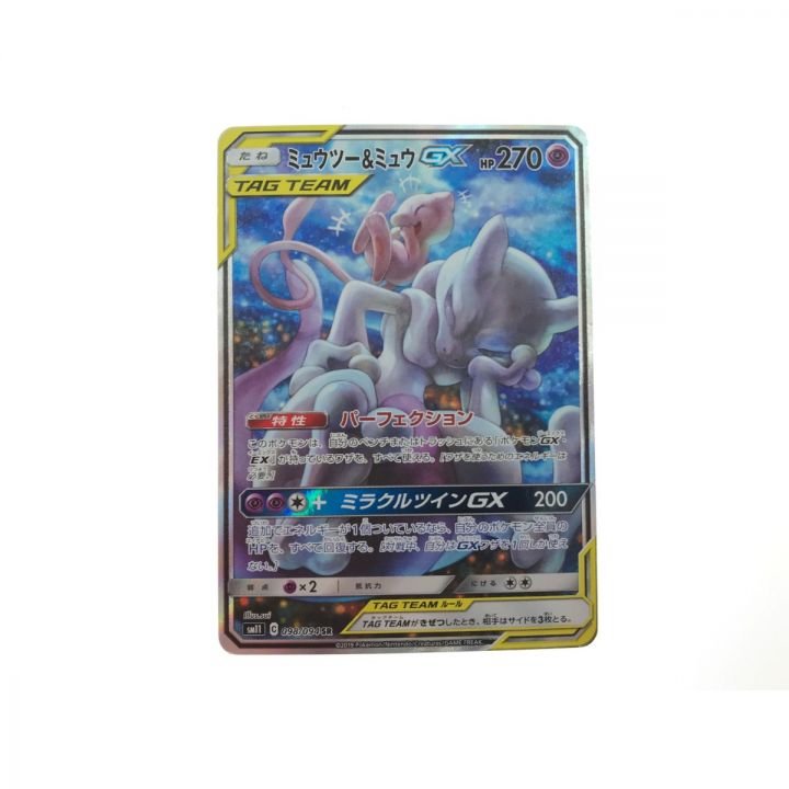 ポケモンカード ミュウツー＆ミュウ GX 098/094 SR｜中古｜なんでもリサイクルビッグバン