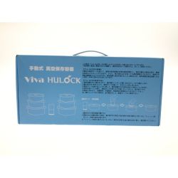 ▼▼  Viva HULOCK ビバヒューロック 手動式 真空保存容器 Sランク