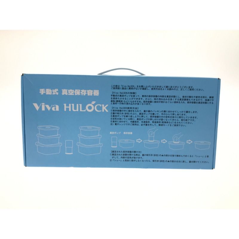 中古】 Viva HULOCK ビバヒューロック 手動式 真空保存容器｜総合