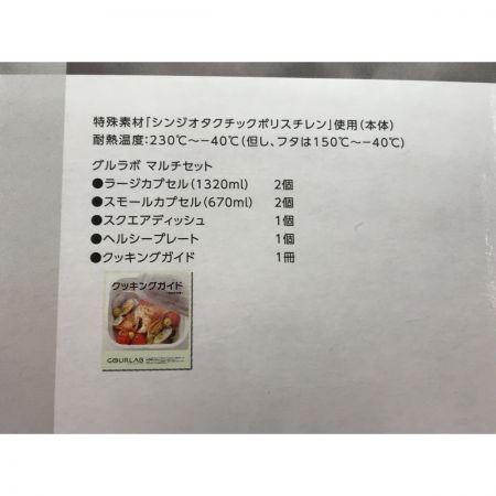   マルチクッキングカプセル グルラボプラス マルチセット GLB-MS