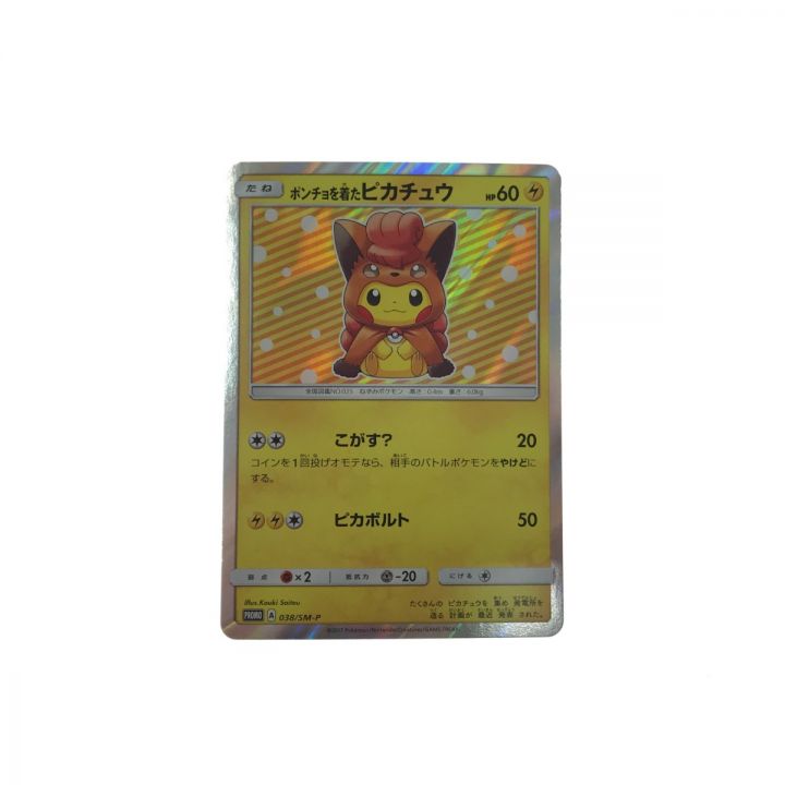 ポケモンカード ポンチョを着たピカチュウ 038/SM-P｜中古｜なんでもリサイクルビッグバン