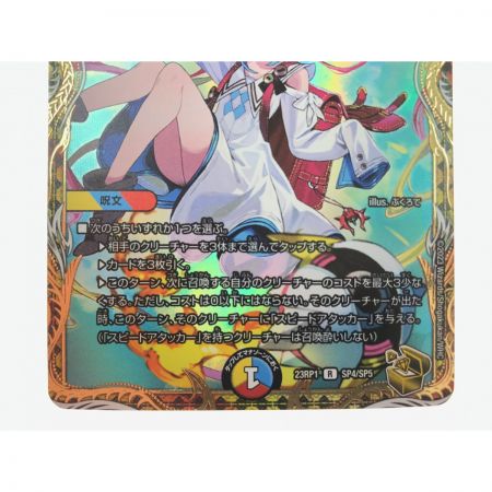   デュエルマスターズ T・T・T 23RP1RSP4/SP5