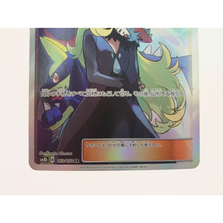 ポケモンカード シロナ 153/150 SR｜中古｜なんでもリサイクルビッグバン