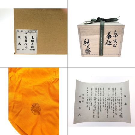   茶道具 東福窯 中村能久作 抹茶茶碗 色絵茶碗 波兎 元箱入