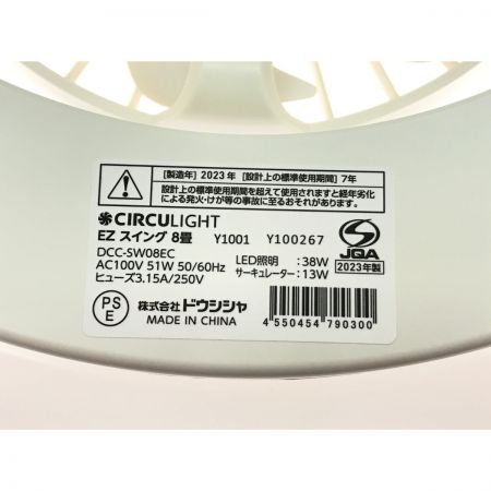  どうしんしゃ CIRCULIGHT サーキュライト8畳 DCC-SW08EC