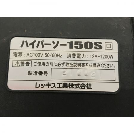  REX レッキス ハイパーソー セーバーソー XS150S 380150 ブラック