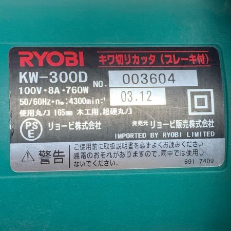 RYOBI リョービ キワ切りカッタ(ブレーキ付) KW-300D