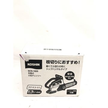 KOSHIN コーシン 電動工具 充電式 18V コードレス式 小型チェーンソー SCS-1820｜中古｜なんでもリサイクルビッグバン