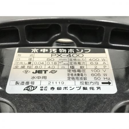  TERADA ステンレス製 汚水用水中ポンプ PX-400