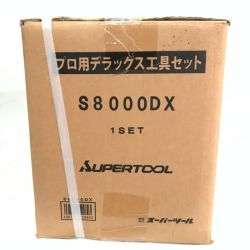 ▼▼ SUPERTOOL プロ用デラックス工具セット S8000DX Sランク