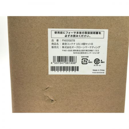   フォーサ 真空コンテナセット 3セット