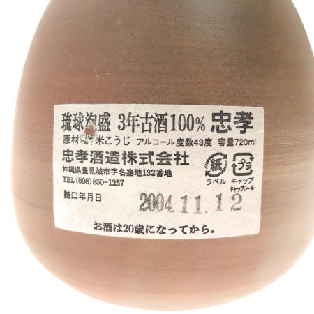 【北海道内限定発送】 忠幸酒造 琉球泡盛 三年古酒100％ あわもり 忠孝 43度 720ml 2004年11月12日詰口 未開栓