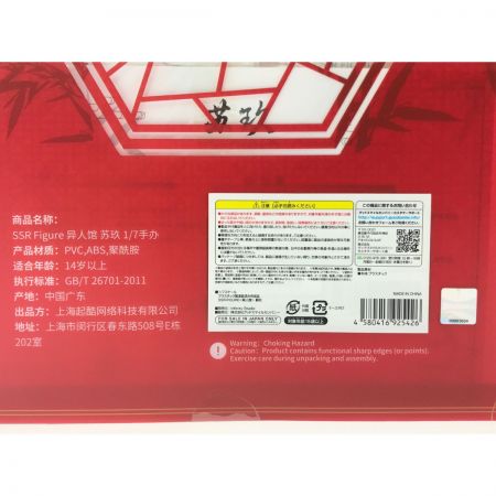  Infinity Studio SSR-FIGURE 異人館 蘇玖-ｽｼﾞｭ-