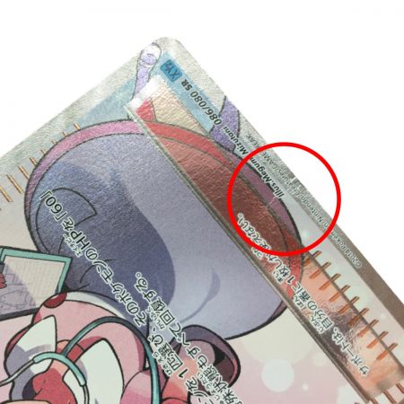   ポケモンセンターのお姉さん 086/080 SR