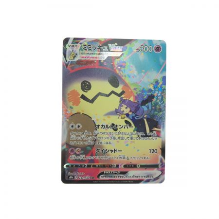  ポケモンカード ミミッキュVMAX 234/184 CSA
