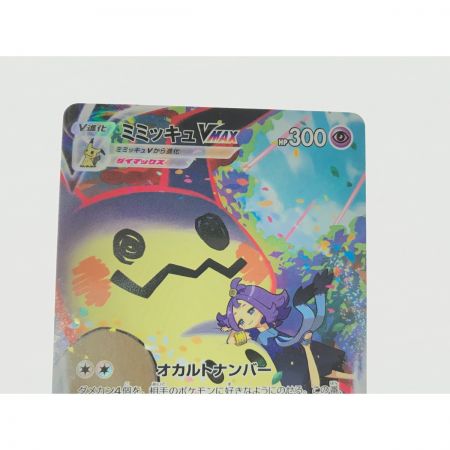   ポケモンカード ミミッキュVMAX 234/184 CSA