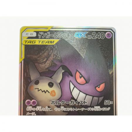   ポケモンカード ゲンガー＆ミミッキュGX 103/095SR